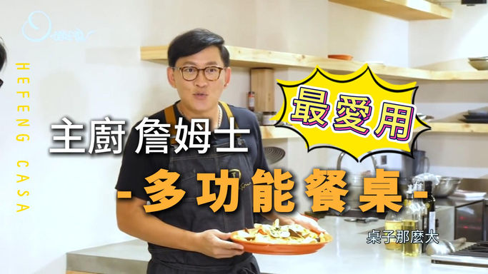 實際案例 - 主廚的Super table👨_🍳｜伸縮餐桌｜變形家具｜Super table｜【禾豐家具】